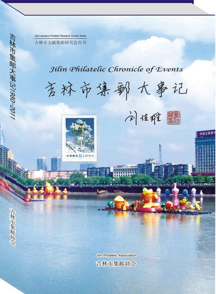 《吉林市集邮大事记1980-2011》出版发行